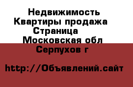 Недвижимость Квартиры продажа - Страница 10 . Московская обл.,Серпухов г.